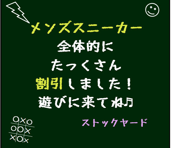 メンズスニーカー、全体的に値下げしました！